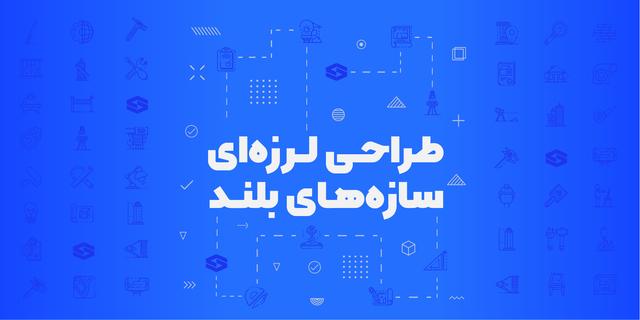 دوره طراحی لرزه‌ای سازه‌های بلند