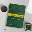مبحث سوم حفاظت ساختمان‌ها در برابر حریق