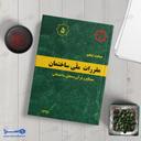 مبحث پنجم مصالح و فرآورده‌های ساختمانی