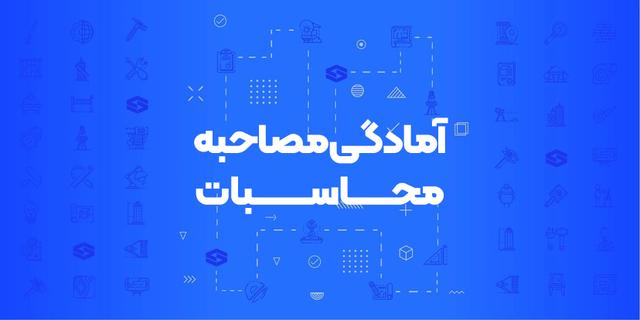 دوره آمادگی مصاحبه علمی آزمون محاسبات نظام مهندسی