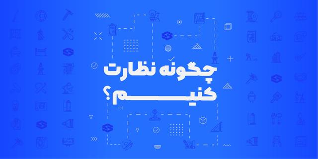 دوره چگونه نظارت کنیم (اصول گزارش نویسی ناظر)