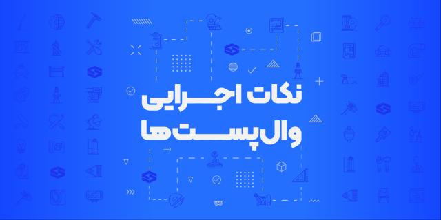 فیلم آموزشی «نکات اجرایی وال‌پست‌ها»