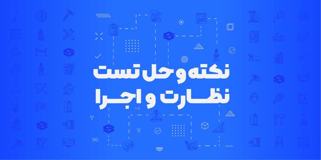 نکته و حل تست آزمون نظارت و اجرا