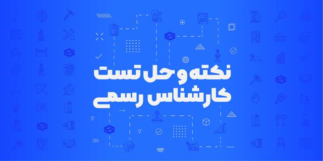 نکته و حل تست آزمون کارشناس رسمی