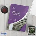 کتاب طراحی سقف های مجوف و دیوارهای برشی
