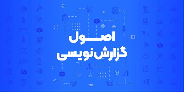 دوره اصول گزارش‌نویسی