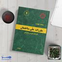مبحث چهارم الزامات عمومی ساختمان