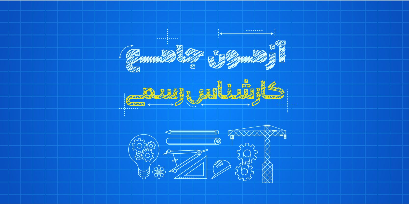 آزمون آزمایشی جامع کارشناسی رسمی راه و ساختمان