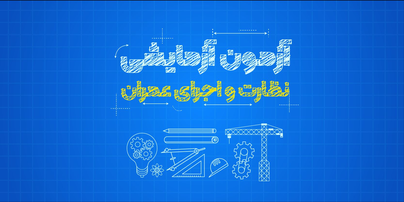 آزمون آزمایشی نظارت و اجرای عمران نظام مهندسی