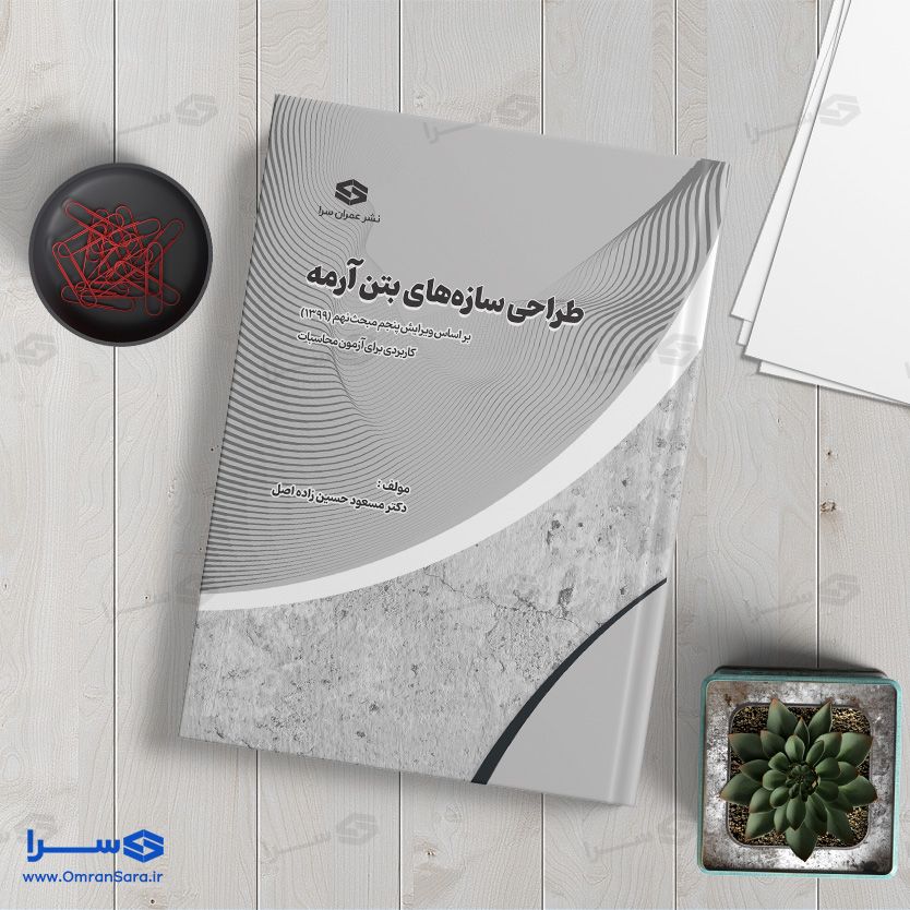 کتاب طراحی سازه‌‌های بتن آرمه تالیف دکتر مسعود حسین زاده اصل