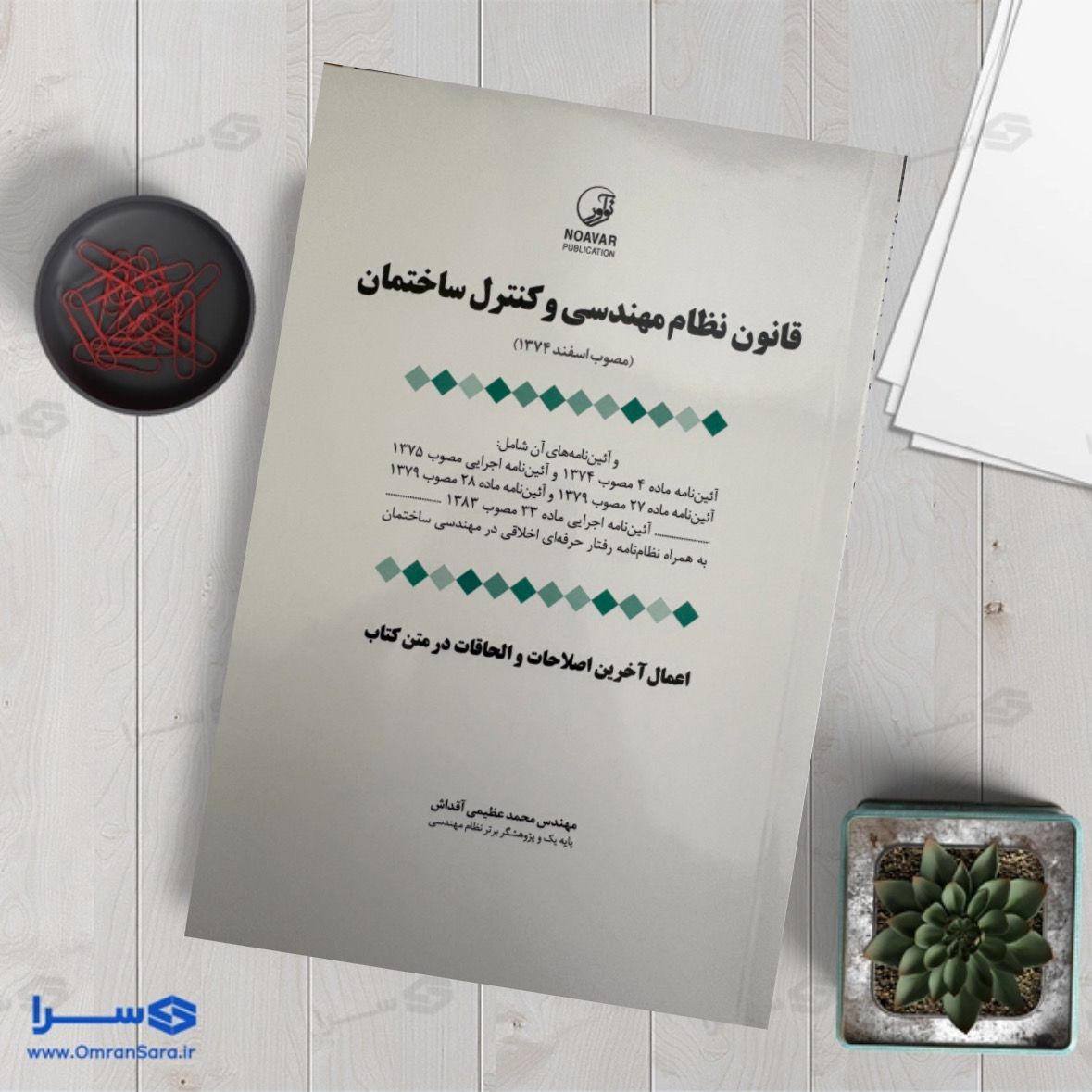 کتاب قانون نظام مهندسی و کنترل ساختمان