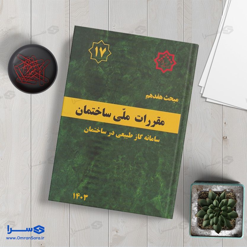 کتاب مبحث هفدهم سامانه گاز طبیعی ساختمان
