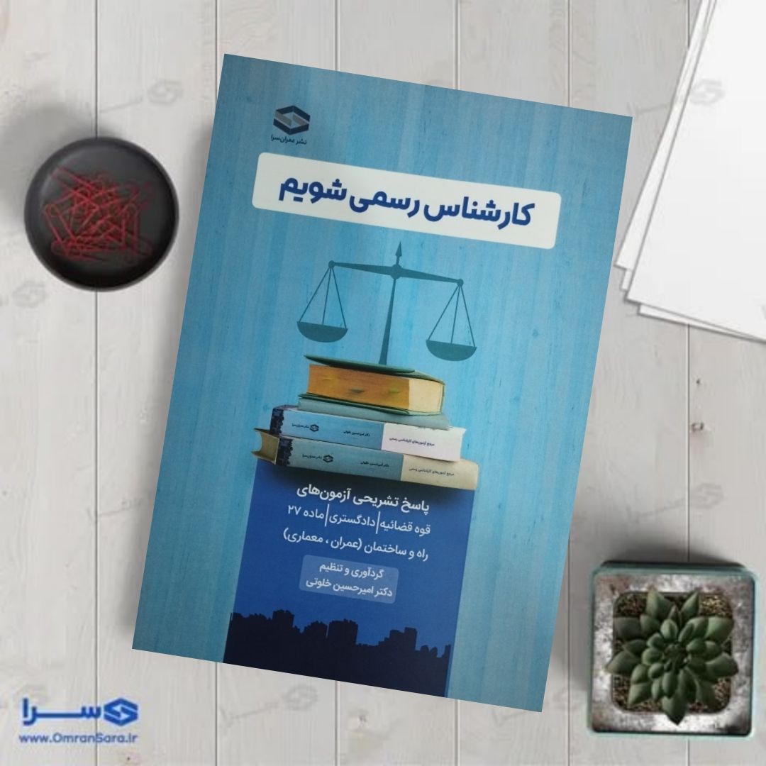کتاب کارشناس رسمی شویم
