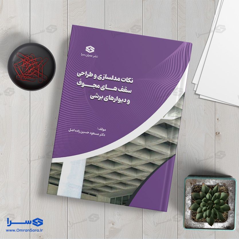 کتاب نکات مدل‌سازی و طراحی سقف‌های مجوف و دیوارهای برشی