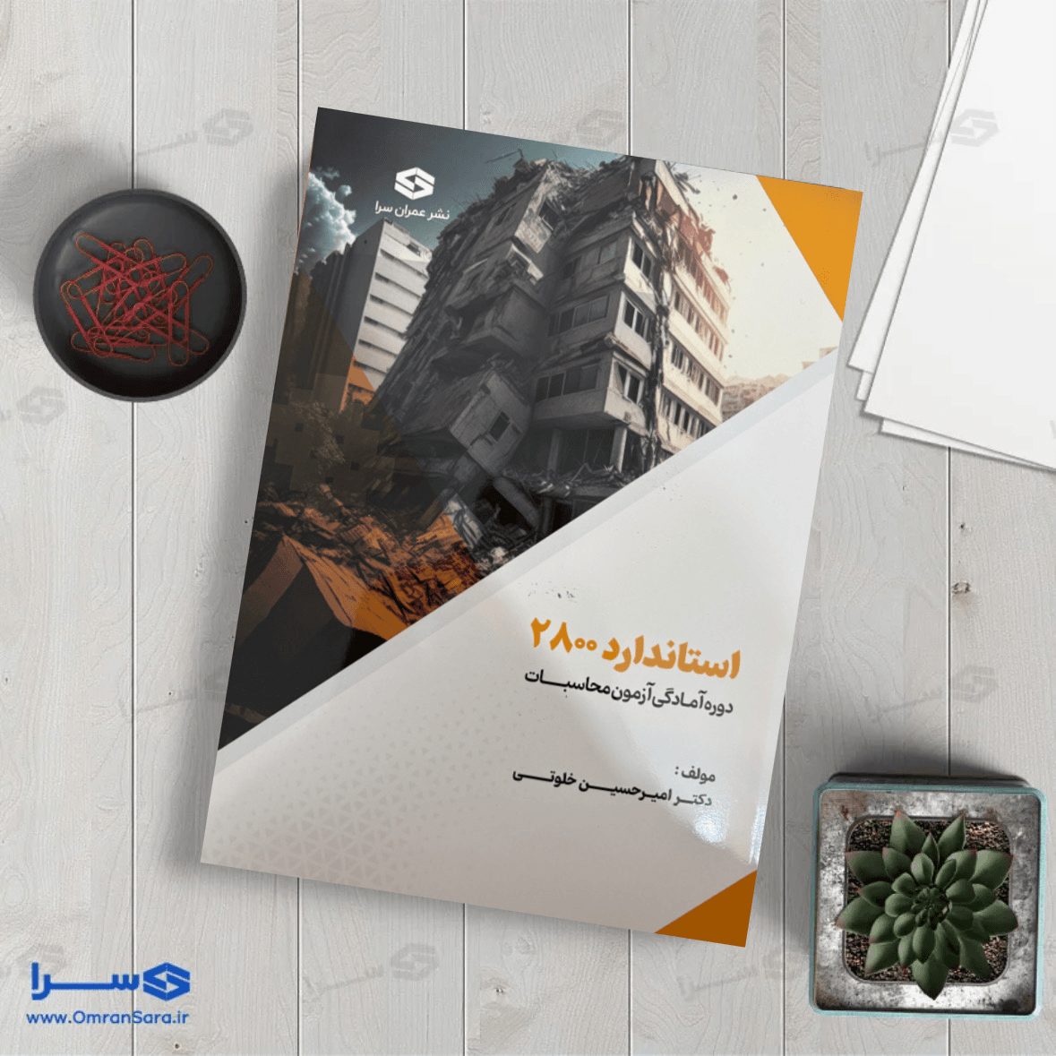 کتاب استاندارد 2800