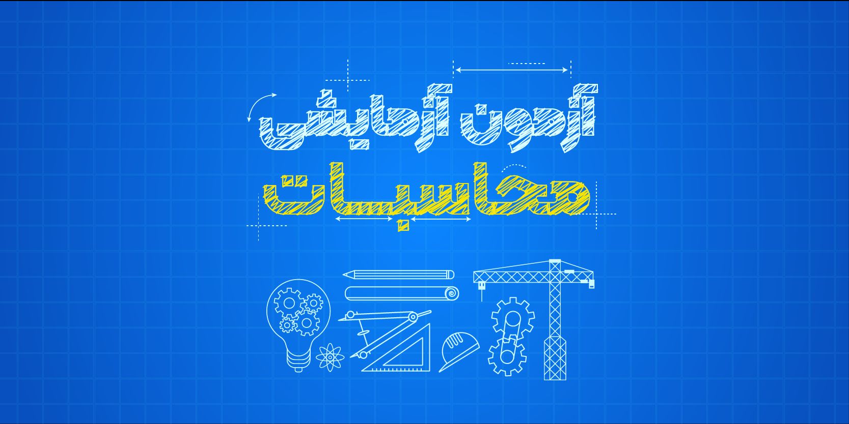 آزمون آزمایشی محاسبات عمران نظام مهندسی