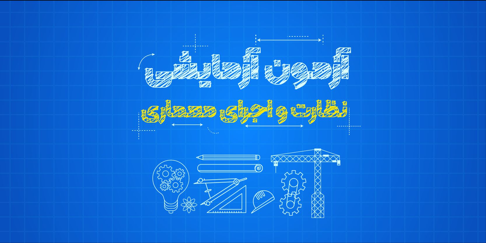 آزمون آزمایشی نظارت و اجرای معماری نظام مهندسی