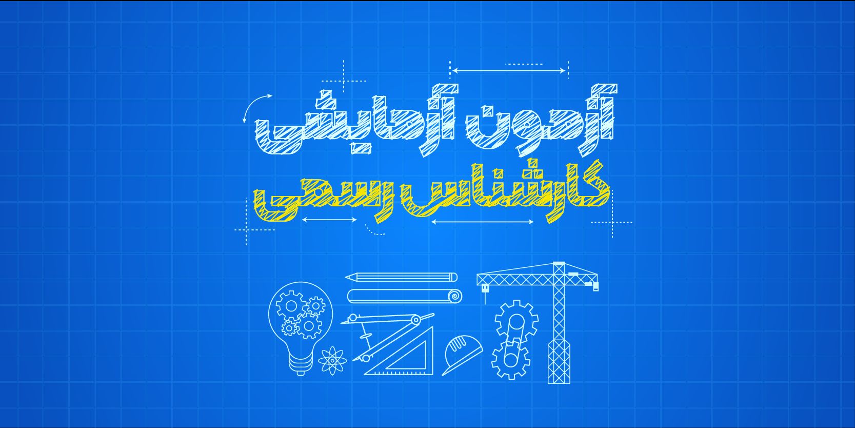 آزمون آزمایشی (دو مرحلهای) کارشناسی رسمی راه و ساختمان