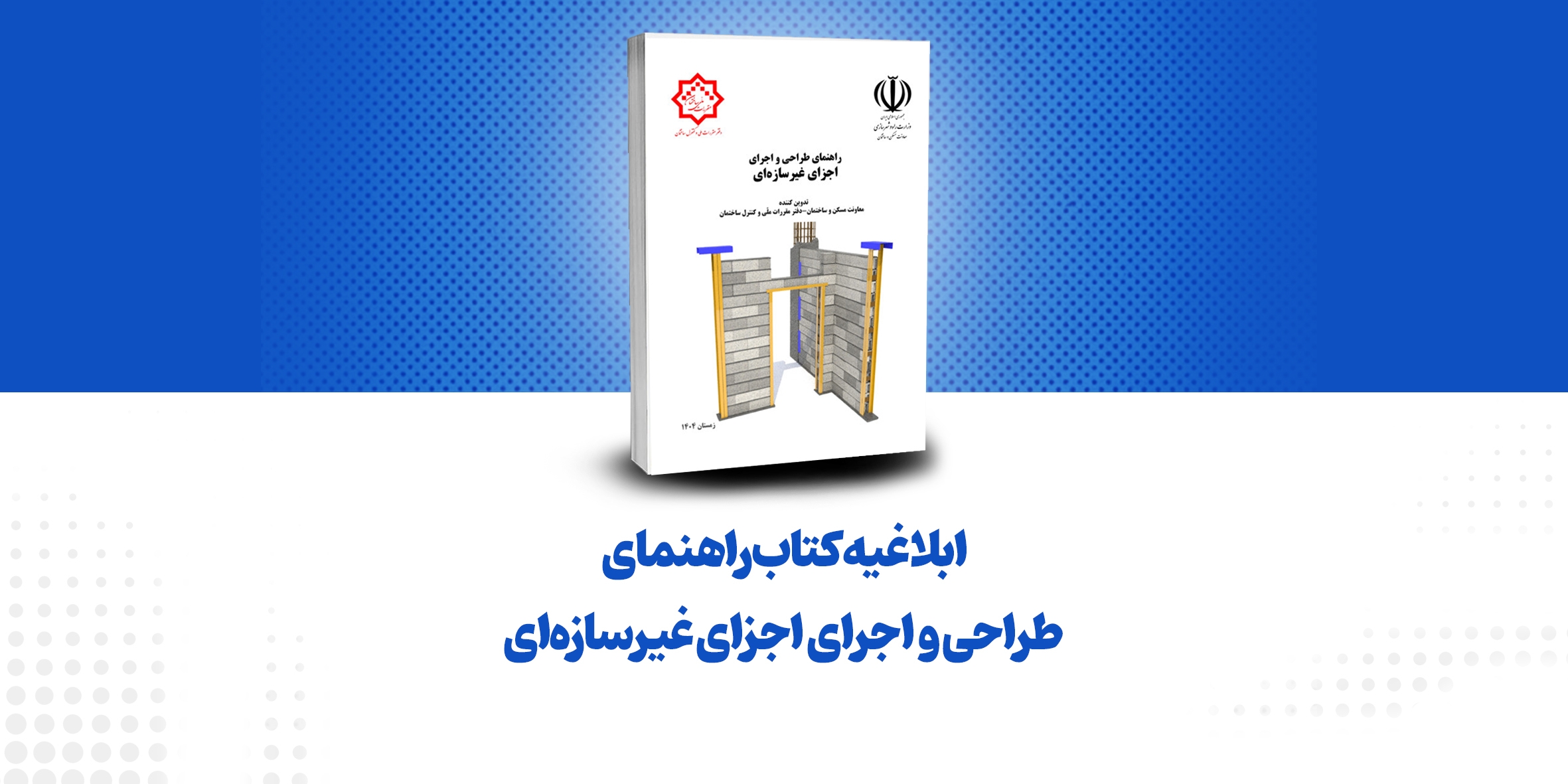 کتاب راهنمای طراحی و اجرای اجزای غیرسازهای ابلاغ شد!
