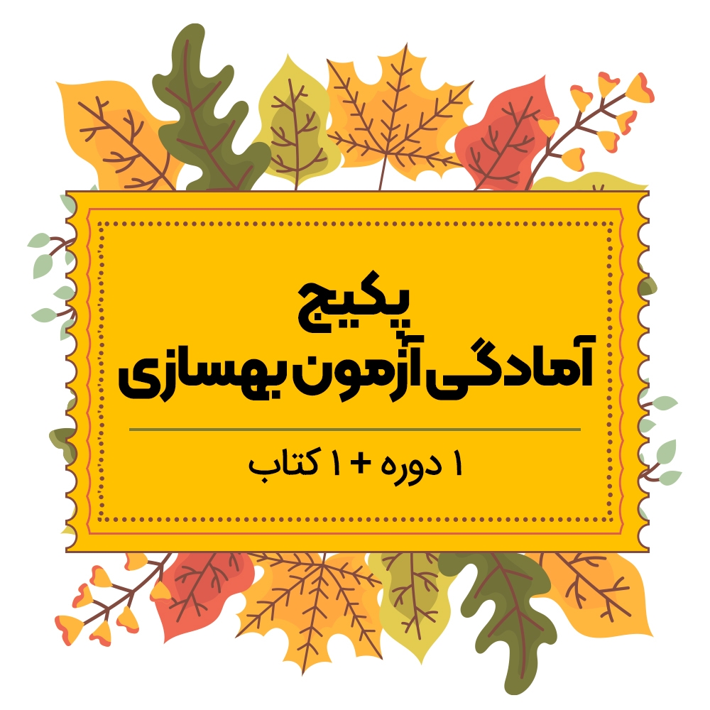پکیج آمادگی آزمون بهسازی