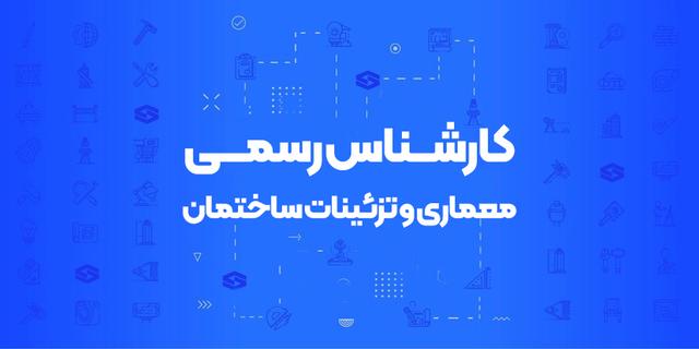 آمادگی آزمون کارشناس رسمی معماری و تزئینات ساختمان