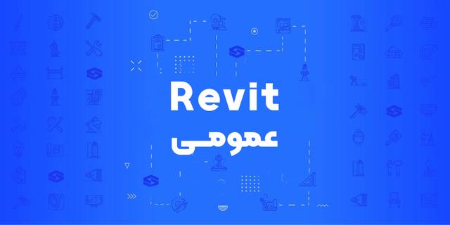 میخواهید Revit را اصولی و از پایه یاد بگیرید؟