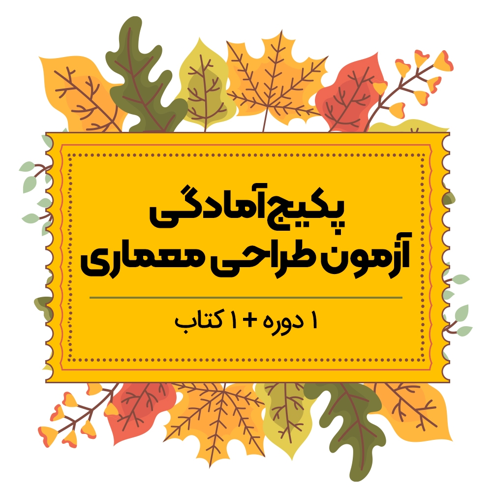 پکیج آمادگی آزمون طراحی معماری