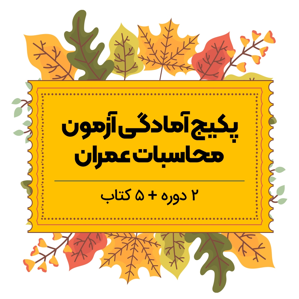 پکیج آمادگی آزمون محاسبات عمران