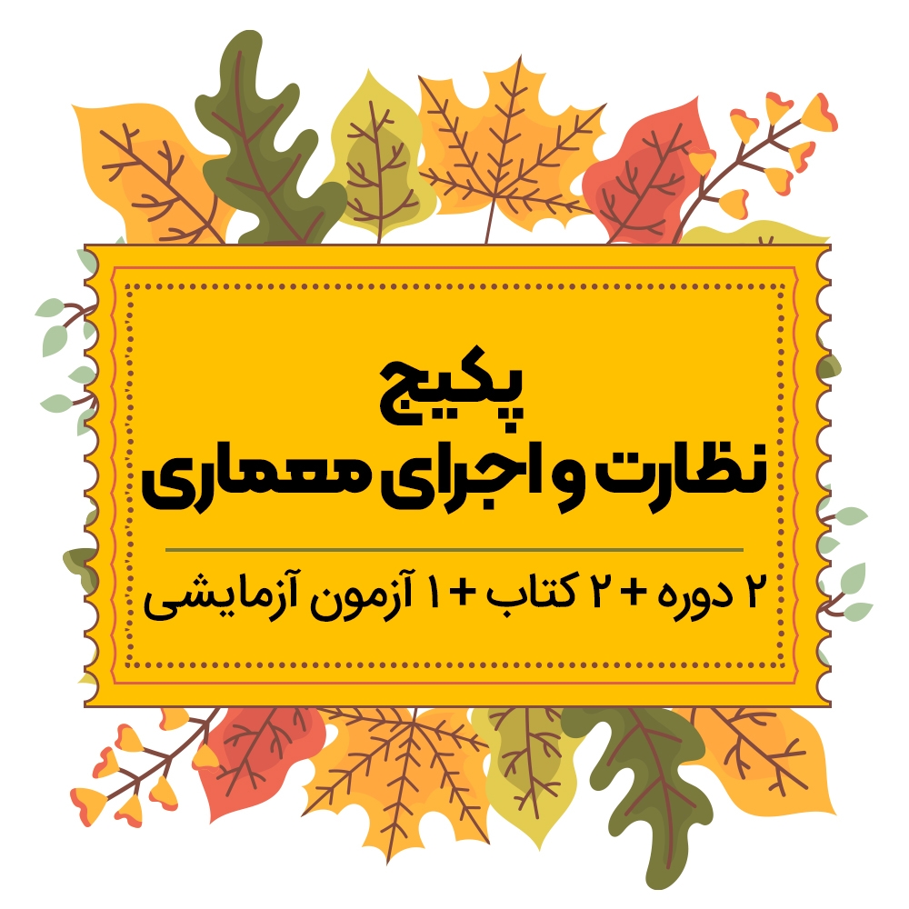 پکیج نظارت و اجرای معماری