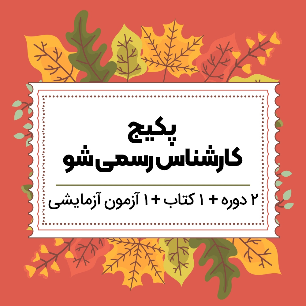 پکیج آمادگی آزمون کارشناس رسمی