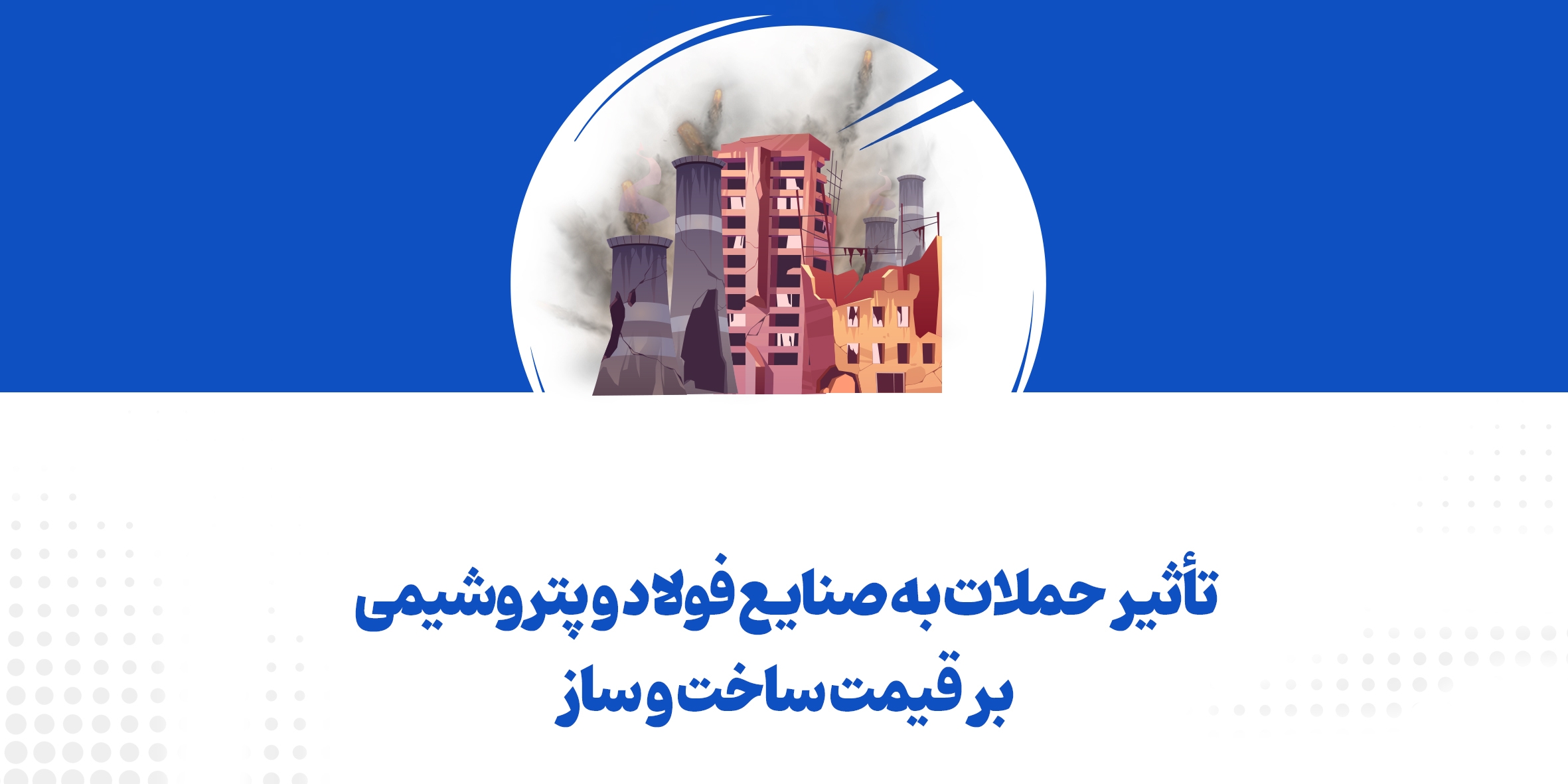 تأثیر حملات به صنایع فولاد و پتروشیمی بر قیمت ساختوساز