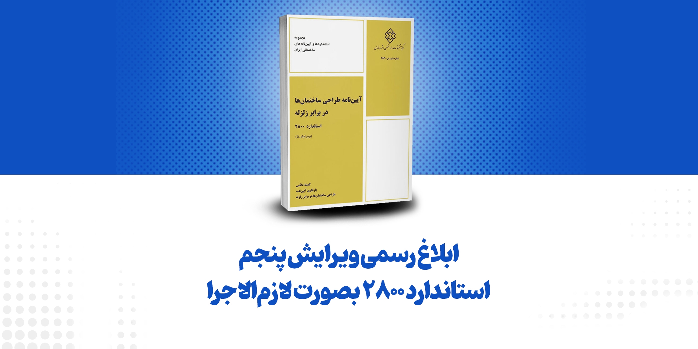 ابلاغ رسمی ویرایش پنجم استاندارد ۲۸۰۰ بصورت لازمالاجرا