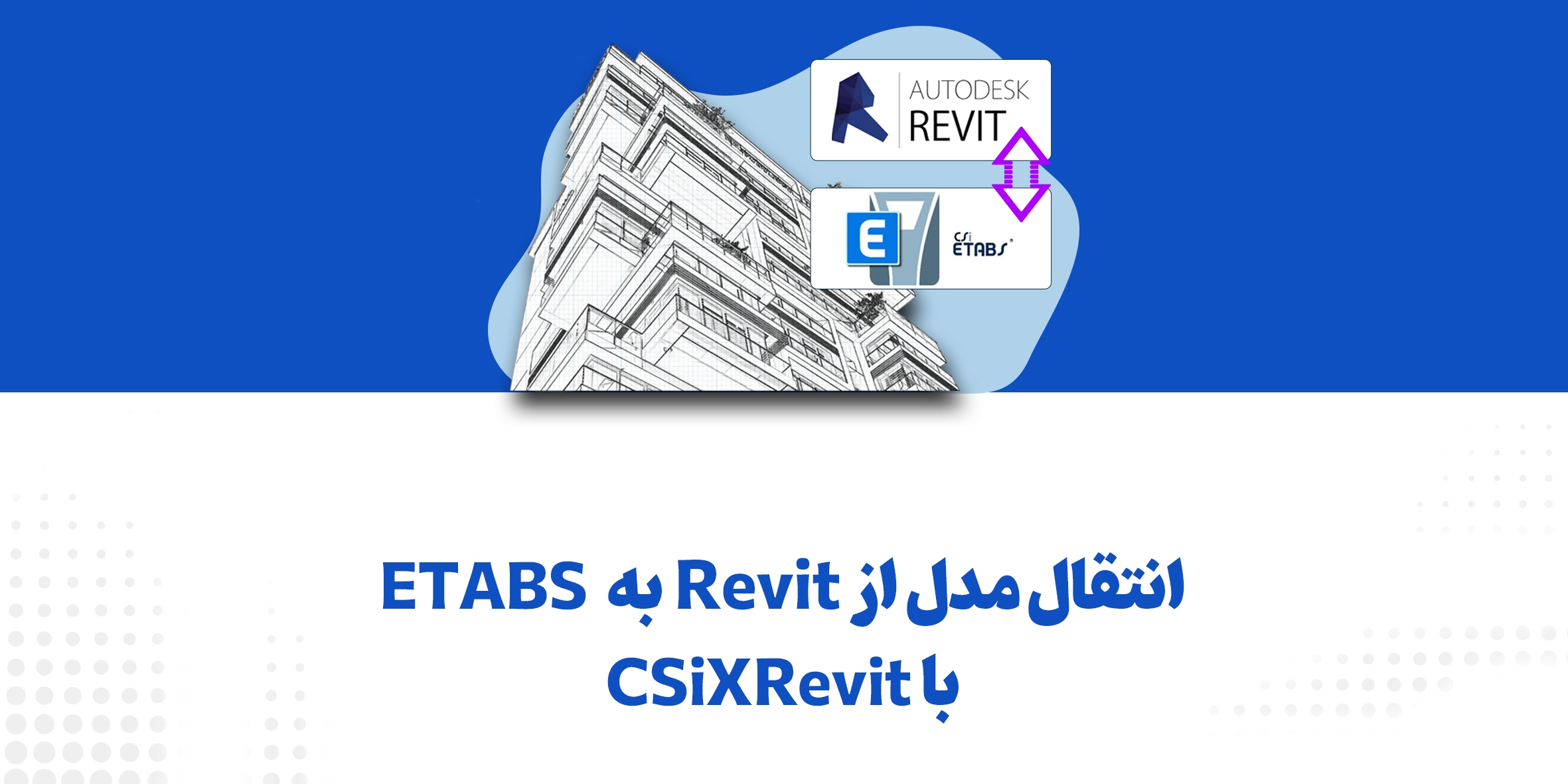 انتقال رویت به ایتبس؛ آموزش انتقال مدل با CSiXRevit