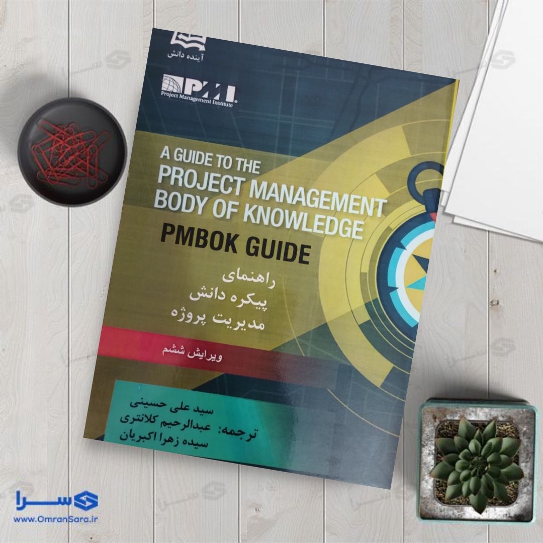کتاب راهنمای پیکره دانش مدیریت پروژه
